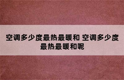 空调多少度最热最暖和 空调多少度最热最暖和呢